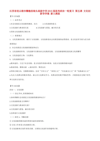 江苏省连云港市赣榆县海头高级中学2015届高考政治一轮复习 第五课 文化创新导学案 新人教版
