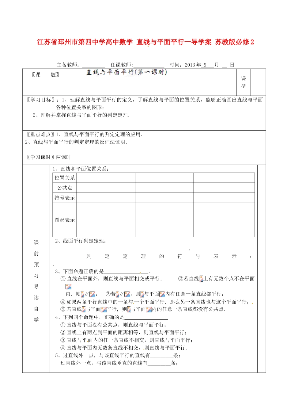 江苏省邳州市第四中学高中数学 直线与平面平行一导学案 苏教版必修2_第1页