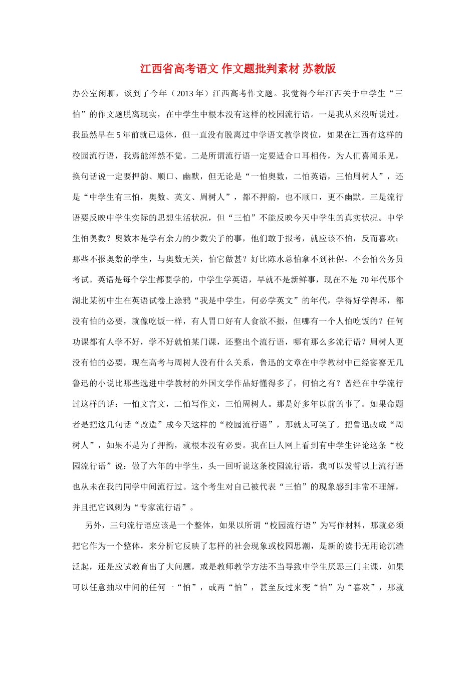 江西省高考语文 作文题批判素材 苏教版_第1页