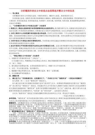 江苏省高三语文一轮复习《分析概括作者的观点态度 筛选并整合文中的信息》导学案-人教版高三全册语文学案