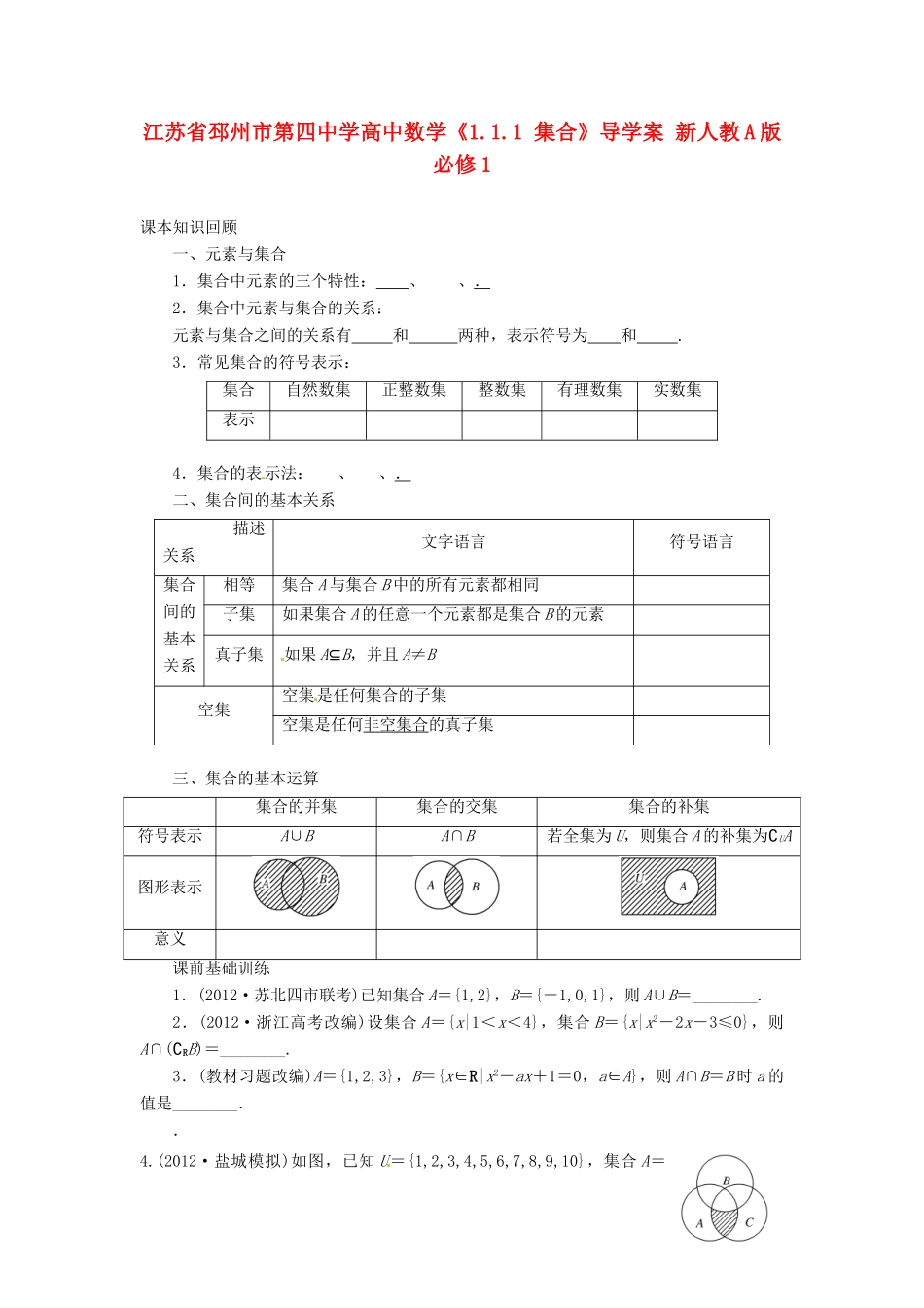 江苏省邳州市第四中学高中数学《1.1.1 集合》导学案 新人教A版必修1_第1页