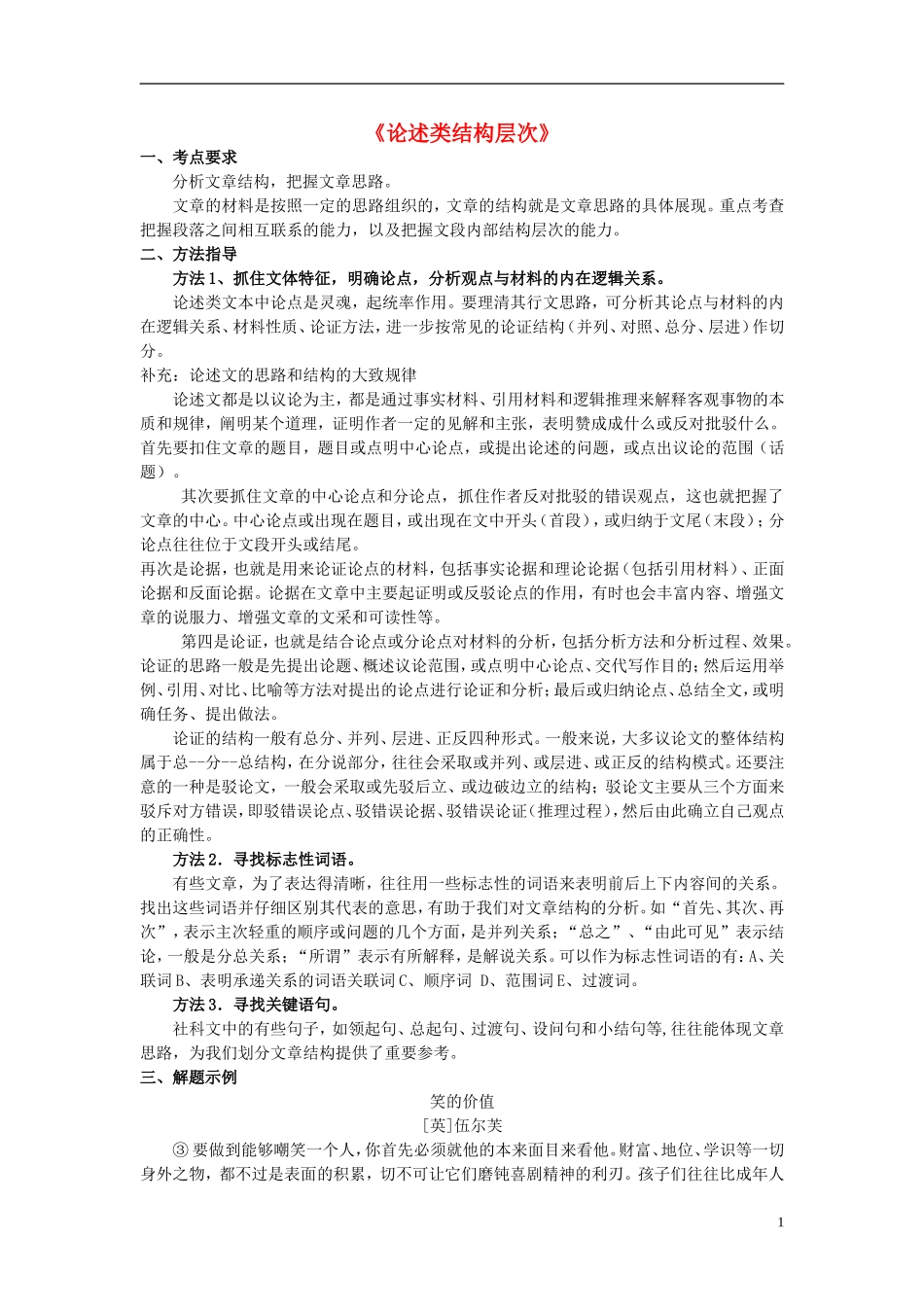 江苏省高三语文一轮复习《论述类结构层次》导学案-人教版高三全册语文学案_第1页