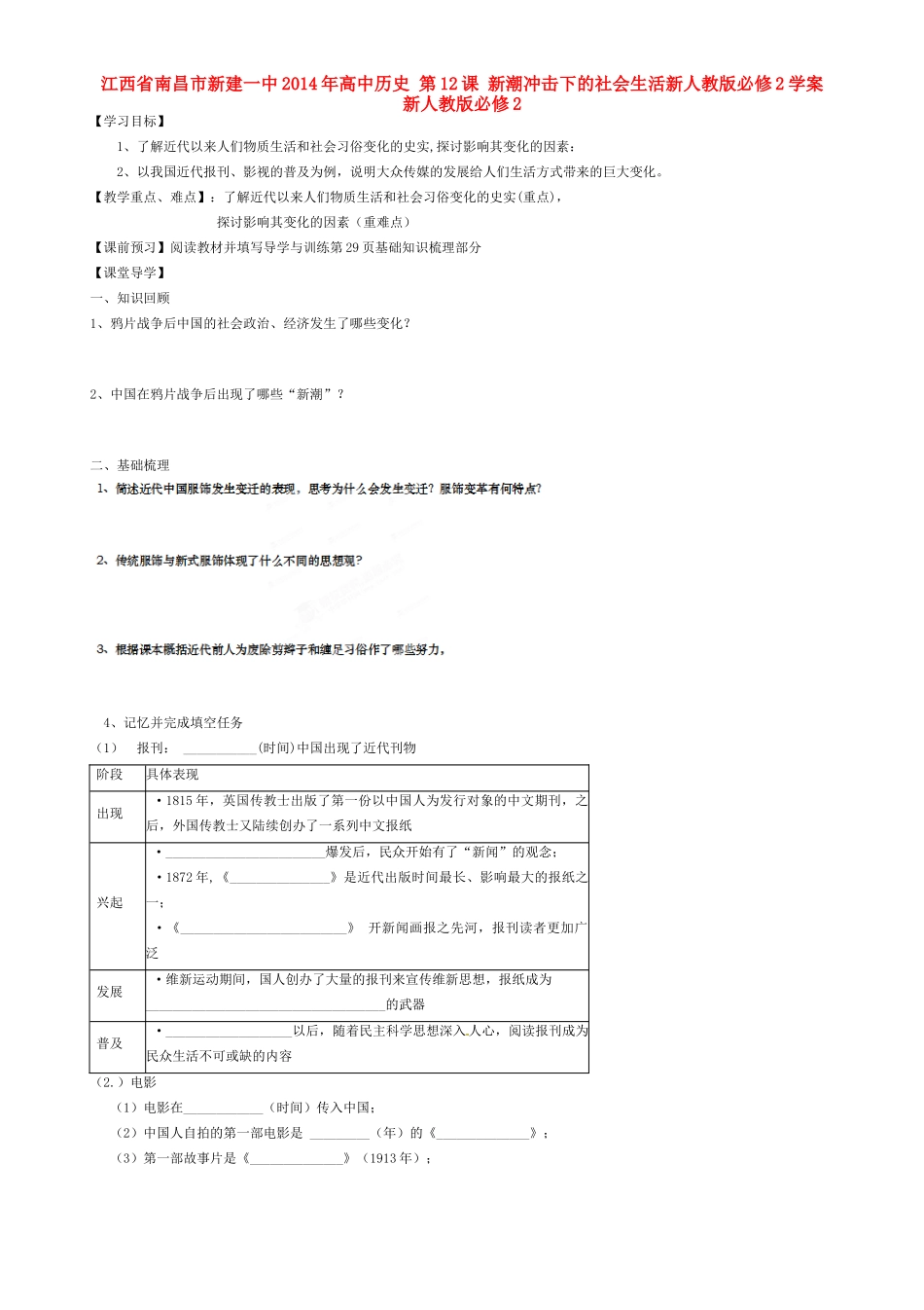江西省南昌市新建一中2014年高中历史 第12课 新潮冲击下的社会生活新人教版必修2学案 新人教版必修2_第1页