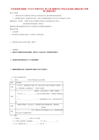 江西省南昌市新建一中2014年高中历史 第12课 新潮冲击下的社会生活新人教版必修2学案 新人教版必修2
