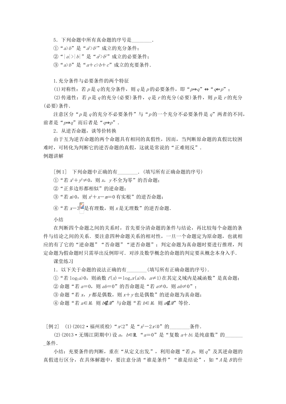 江苏省邳州市第四中学高中数学《1.1.3 命题及其关系、充分条件与必要条件》导学案 新人教A版必修1_第2页