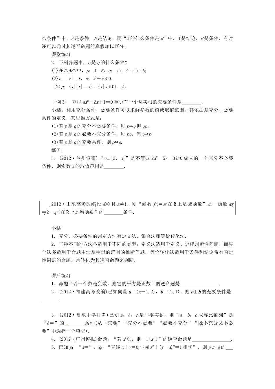 江苏省邳州市第四中学高中数学《1.1.3 命题及其关系、充分条件与必要条件》导学案 新人教A版必修1_第3页