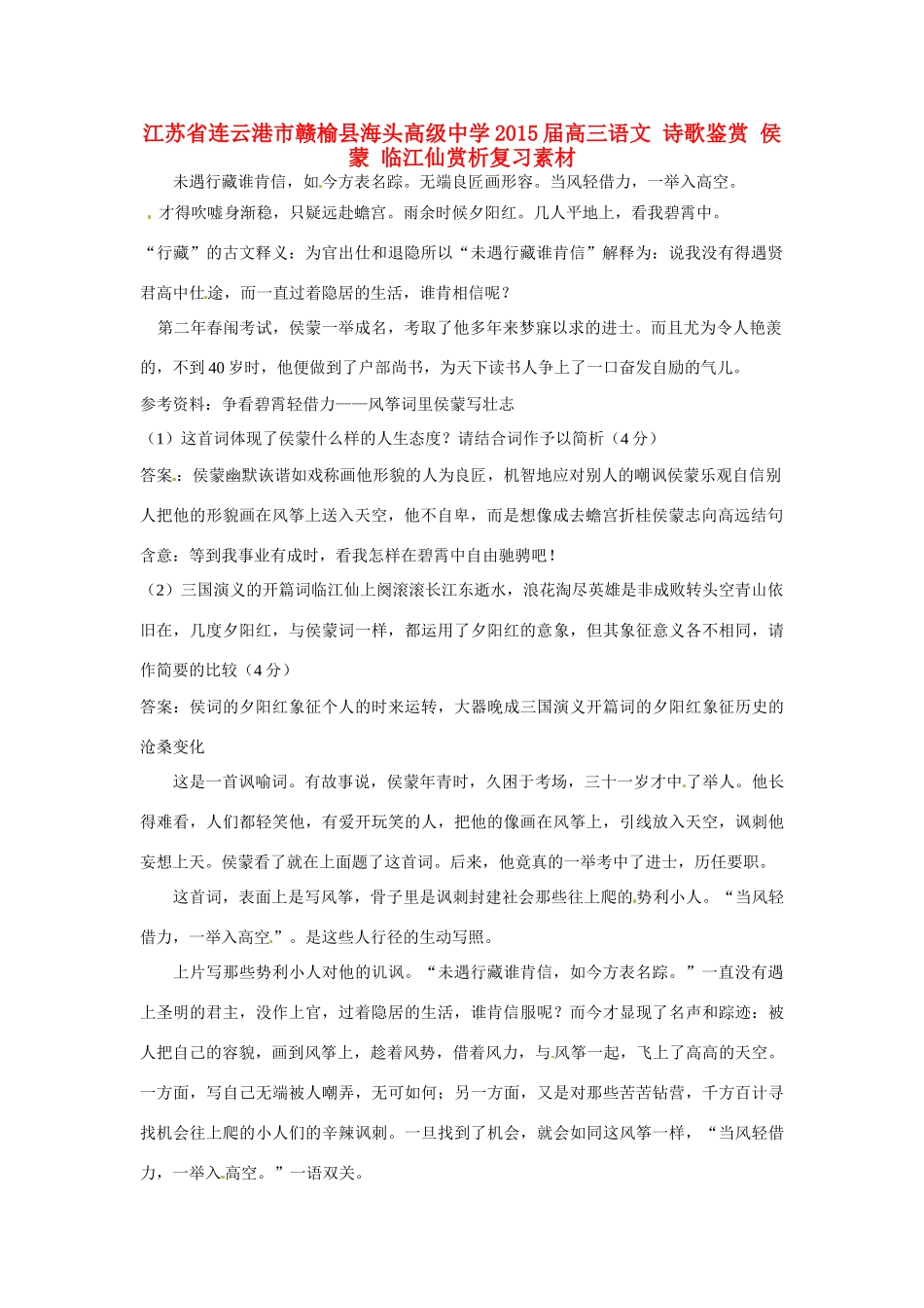 江苏省连云港市赣榆县海头高级中学2015届高三语文 诗歌鉴赏 侯蒙 临江仙赏析复习素材_第1页