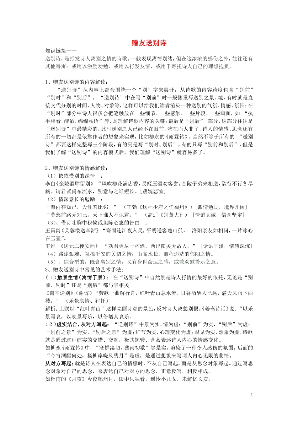 江苏省高三语文一轮复习《诗歌复习-赠友送别诗》导学案-人教版高三全册语文学案_第1页