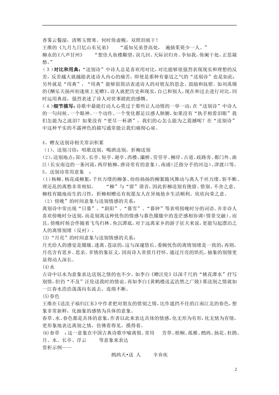 江苏省高三语文一轮复习《诗歌复习-赠友送别诗》导学案-人教版高三全册语文学案_第2页