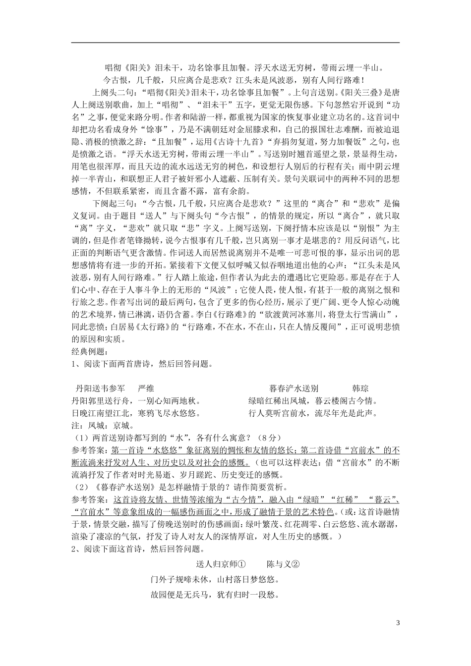 江苏省高三语文一轮复习《诗歌复习-赠友送别诗》导学案-人教版高三全册语文学案_第3页