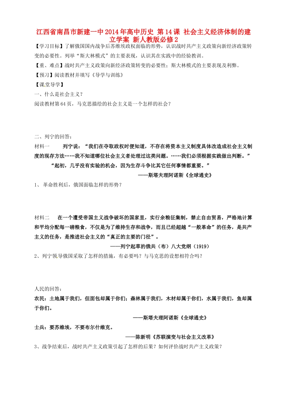 江西省南昌市新建一中2014年高中历史 第14课 社会主义经济体制的建立学案 新人教版必修2_第1页