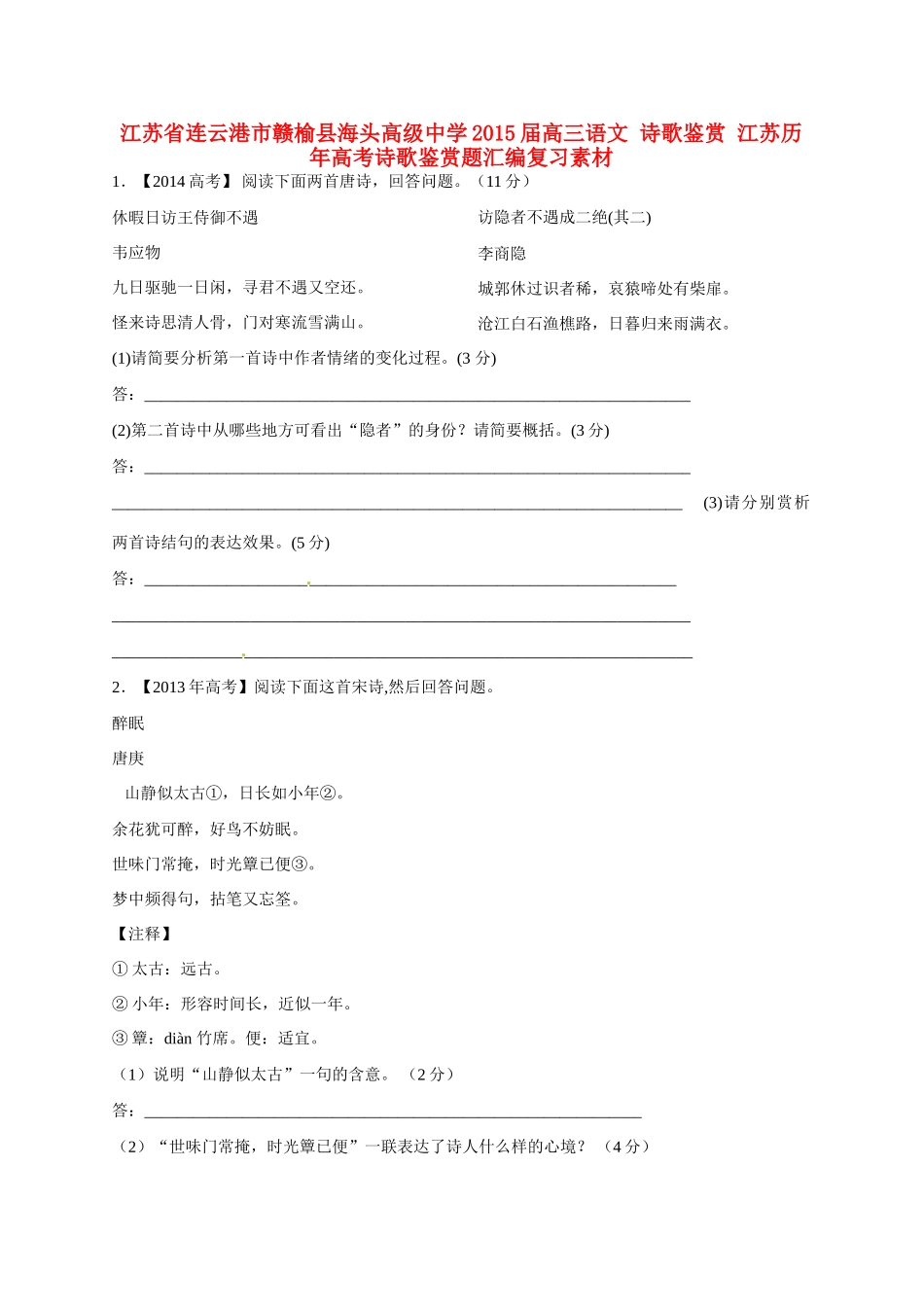 江苏省连云港市赣榆县海头高级中学2015届高三语文 诗歌鉴赏 江苏历年高考诗歌鉴赏题汇编复习素材_第1页