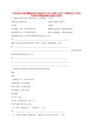 江苏省连云港市赣榆县海头高级中学2015届高三语文 诗歌鉴赏 江苏历年高考诗歌鉴赏题汇编复习素材
