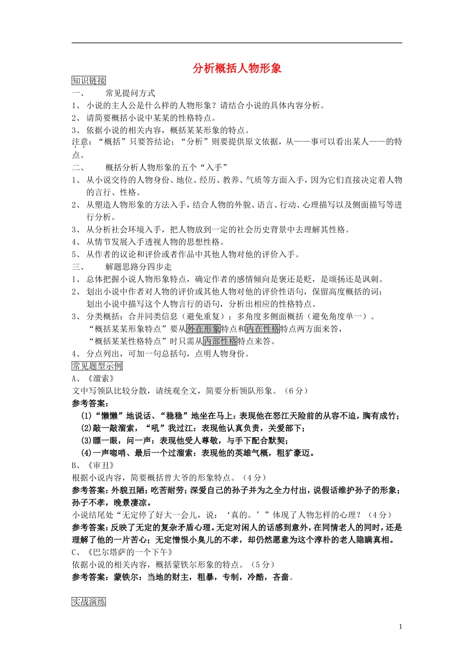 江苏省高三语文一轮复习《现代文阅读复习-分析概括人物形象》导学案-人教版高三全册语文学案_第1页