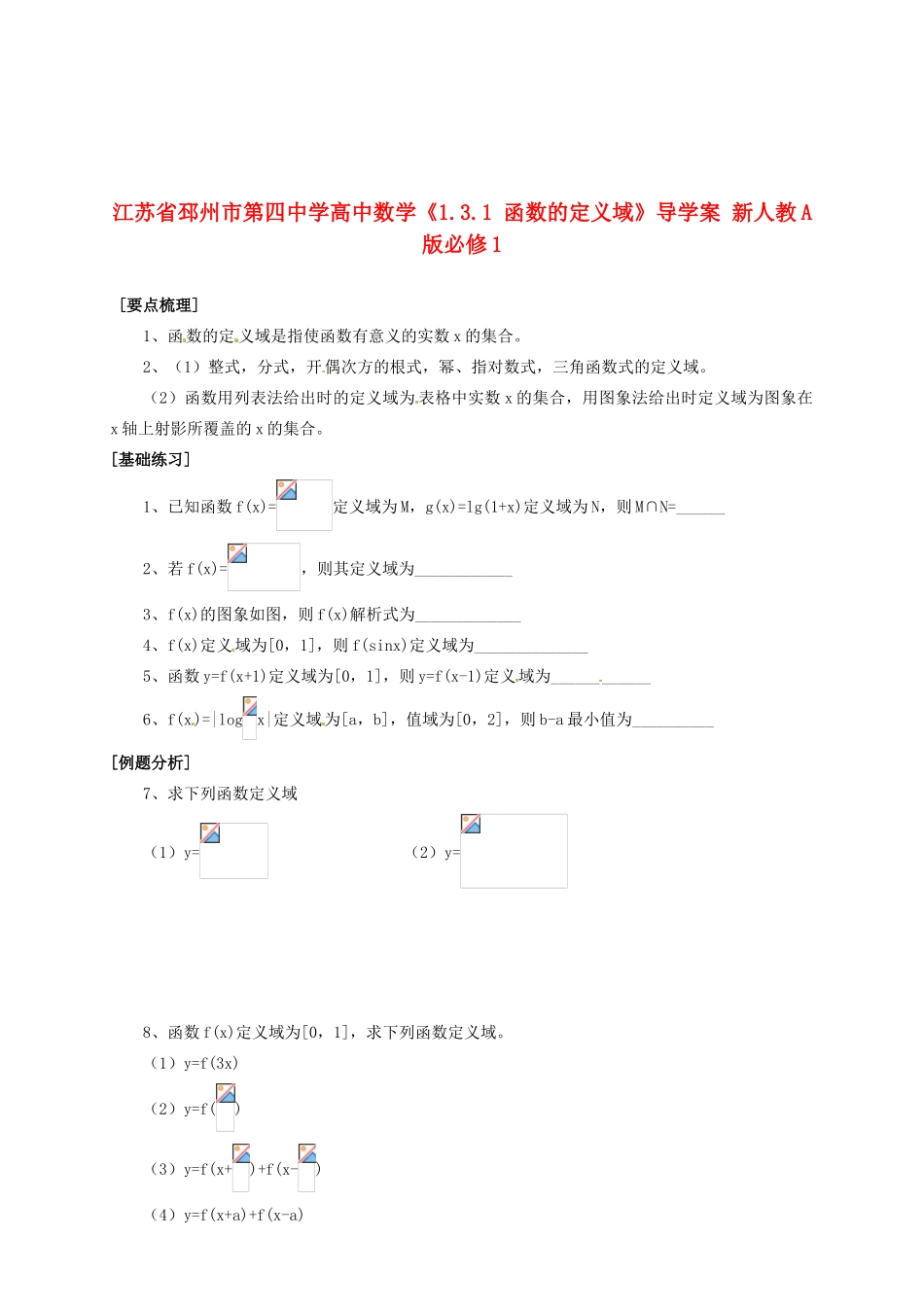 江苏省邳州市第四中学高中数学《1.3.1 函数的定义域》导学案 新人教A版必修1_第1页