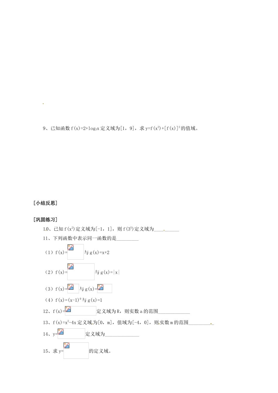 江苏省邳州市第四中学高中数学《1.3.1 函数的定义域》导学案 新人教A版必修1_第2页