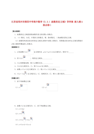 江苏省邳州市第四中学高中数学《1.3.1 函数的定义域》导学案 新人教A版必修1