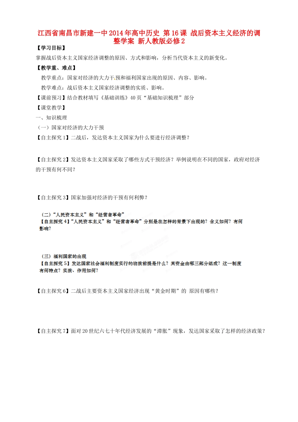江西省南昌市新建一中2014年高中历史 第16课 战后资本主义经济的调整学案 新人教版必修2_第1页