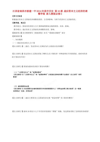 江西省南昌市新建一中2014年高中历史 第16课 战后资本主义经济的调整学案 新人教版必修2