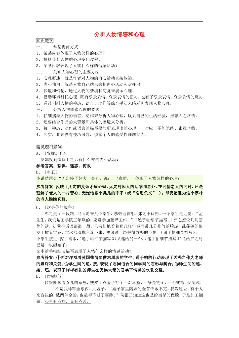 江苏省高三语文一轮复习《现代文阅读复习-分析人物情感和心理》导学案-人教版高三全册语文学案_第1页