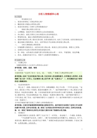 江苏省高三语文一轮复习《现代文阅读复习-分析人物情感和心理》导学案-人教版高三全册语文学案