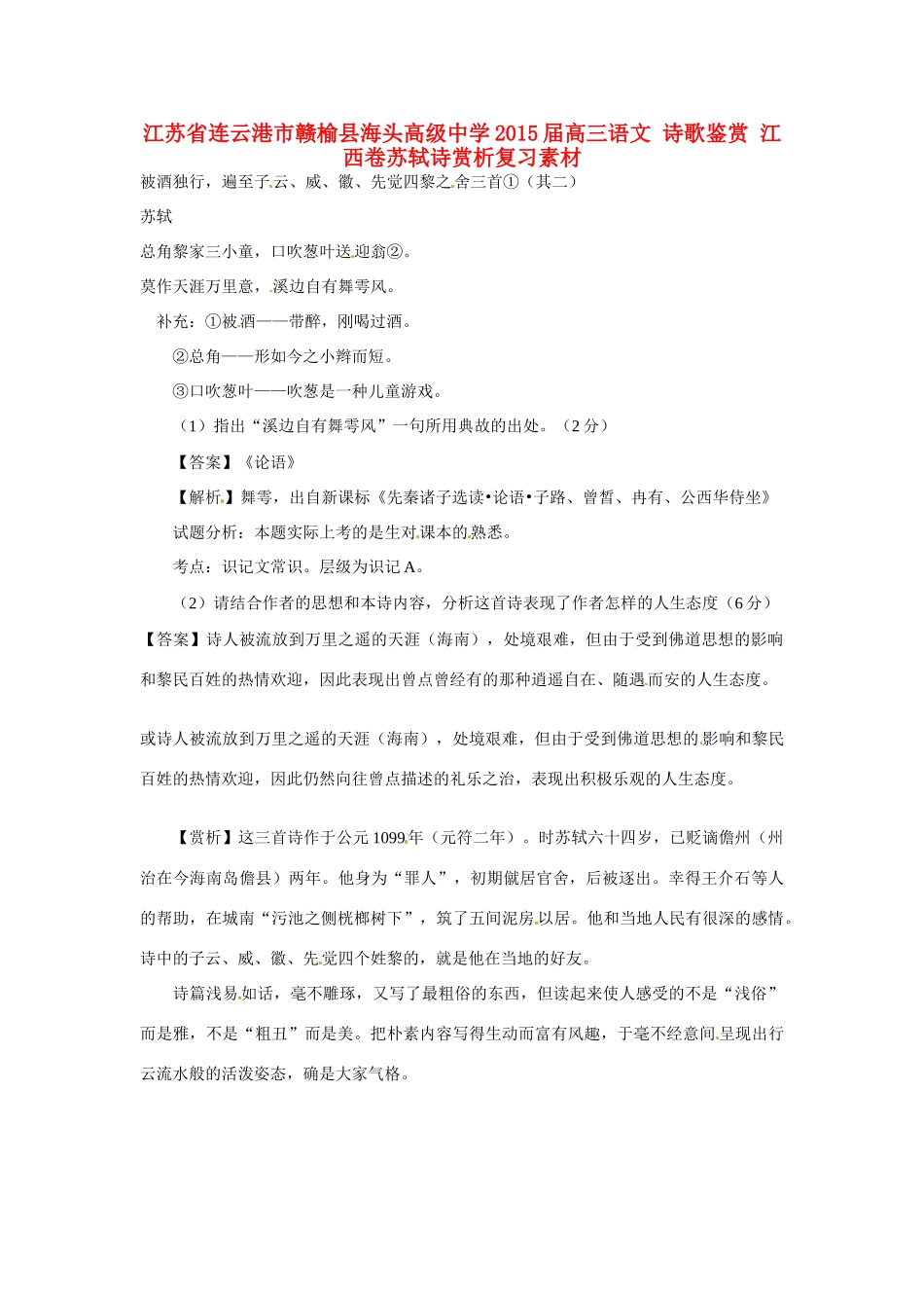江苏省连云港市赣榆县海头高级中学2015届高三语文 诗歌鉴赏 江西卷苏轼诗赏析复习素材_第1页