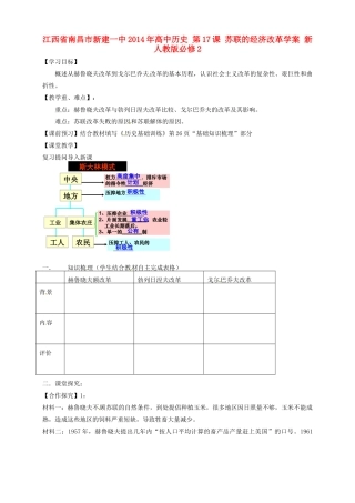 江西省南昌市新建一中2014年高中历史 第17课 苏联的经济改革学案 新人教版必修2