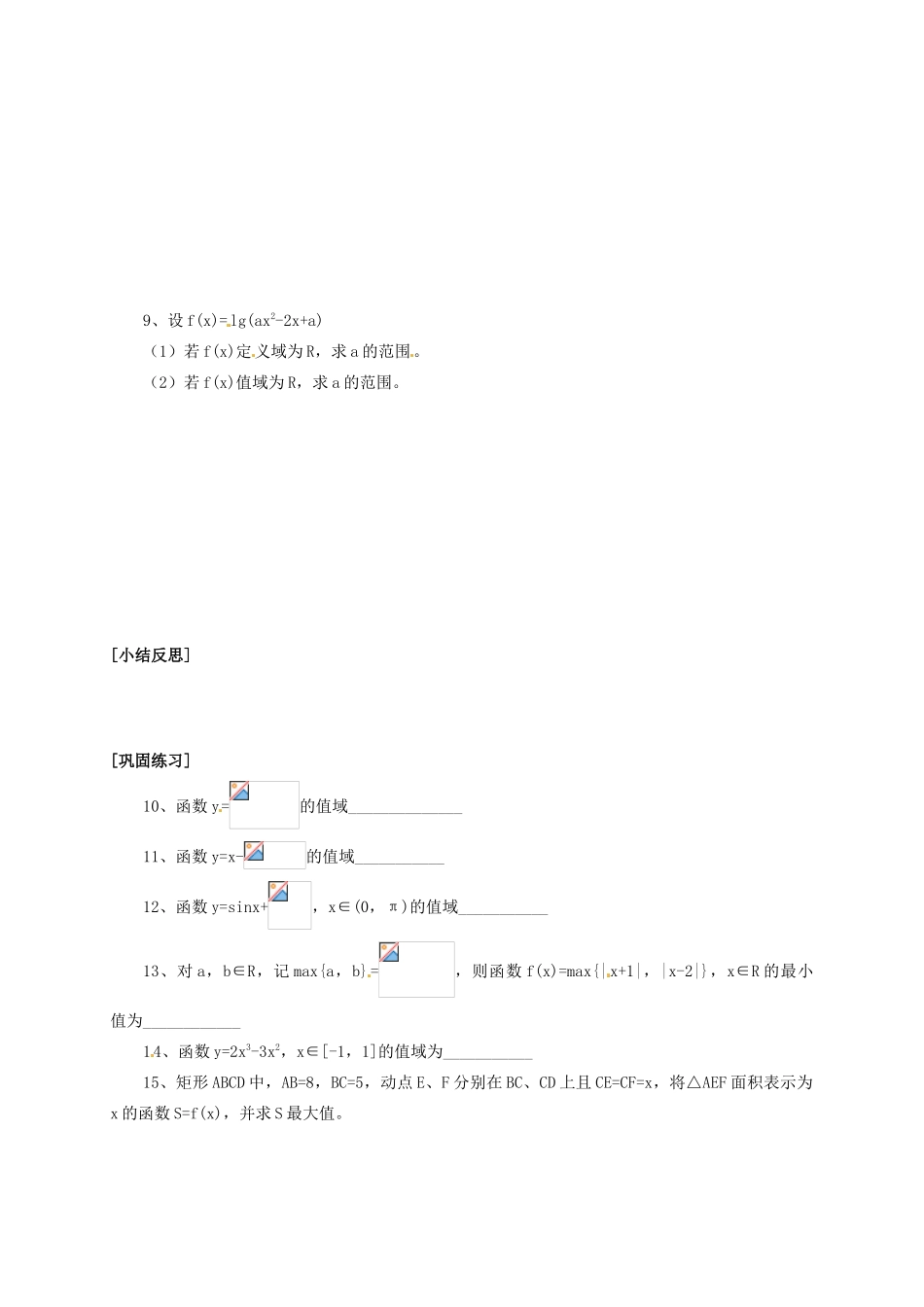 江苏省邳州市第四中学高中数学《1.3.2 函数的值域最值》导学案 新人教A版必修1_第2页