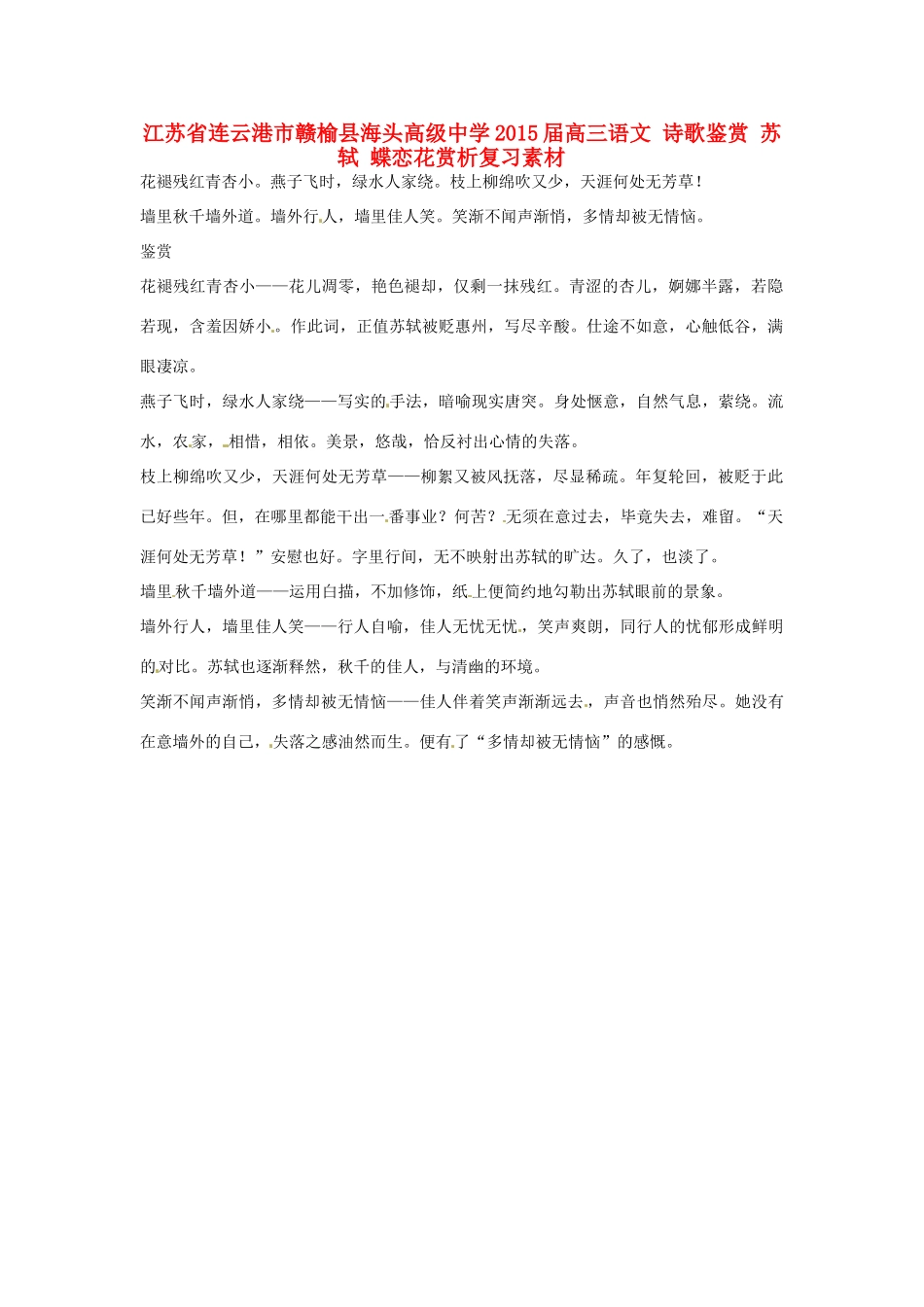江苏省连云港市赣榆县海头高级中学2015届高三语文 诗歌鉴赏 苏轼 蝶恋花赏析复习素材_第1页