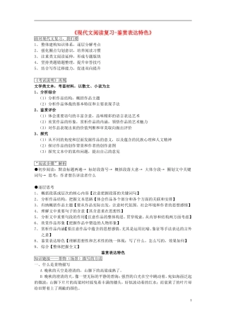 江苏省高三语文一轮复习《现代文阅读复习-鉴赏表达特色》导学案-人教版高三全册语文学案