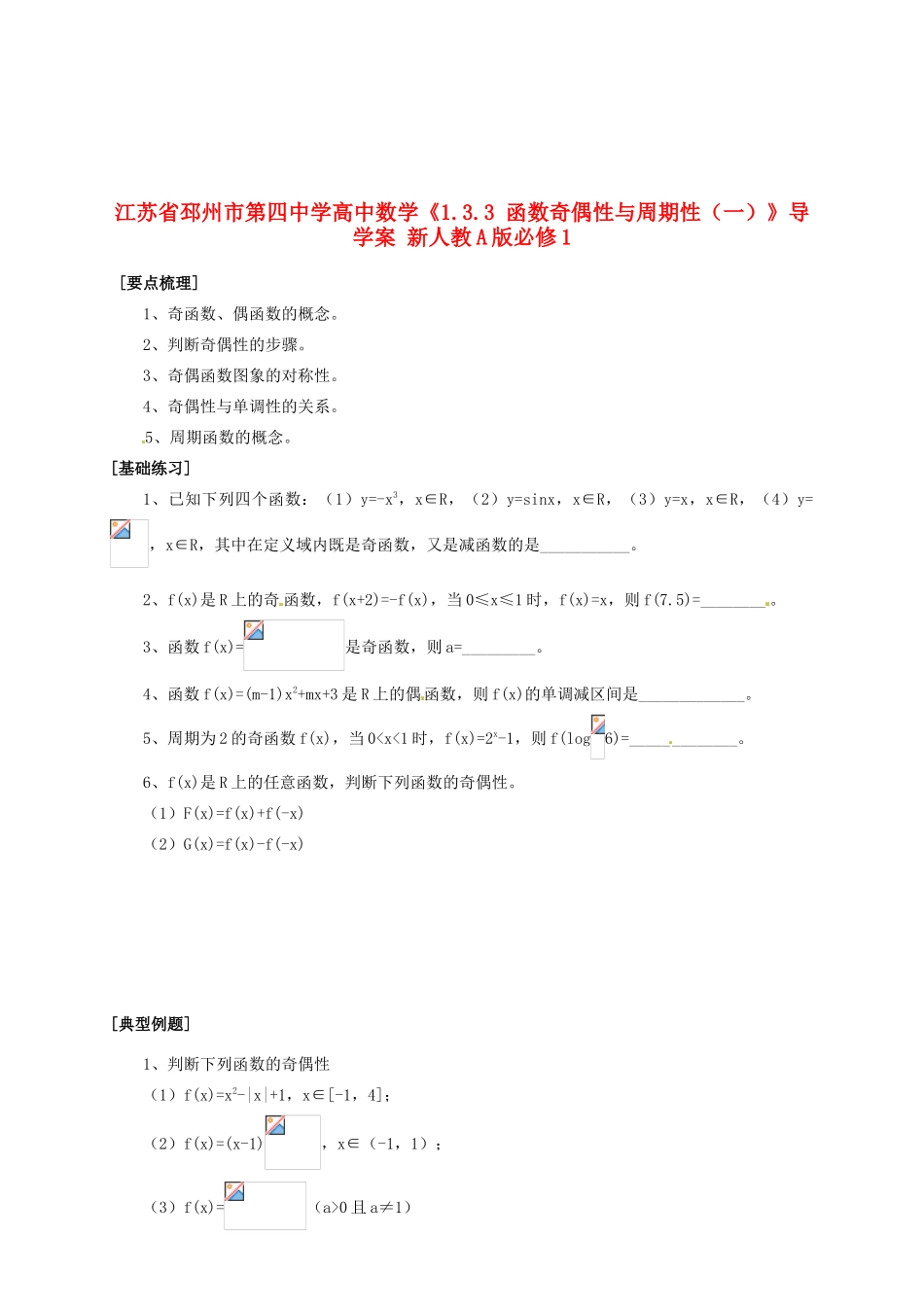 江苏省邳州市第四中学高中数学《1.3.3 函数奇偶性与周期性（一）》导学案 新人教A版必修1_第1页