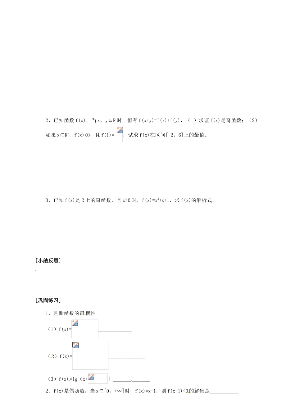 江苏省邳州市第四中学高中数学《1.3.3 函数奇偶性与周期性（一）》导学案 新人教A版必修1_第2页