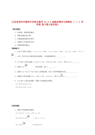 江苏省邳州市第四中学高中数学《1.3.3 函数奇偶性与周期性（一）》导学案 新人教A版必修1