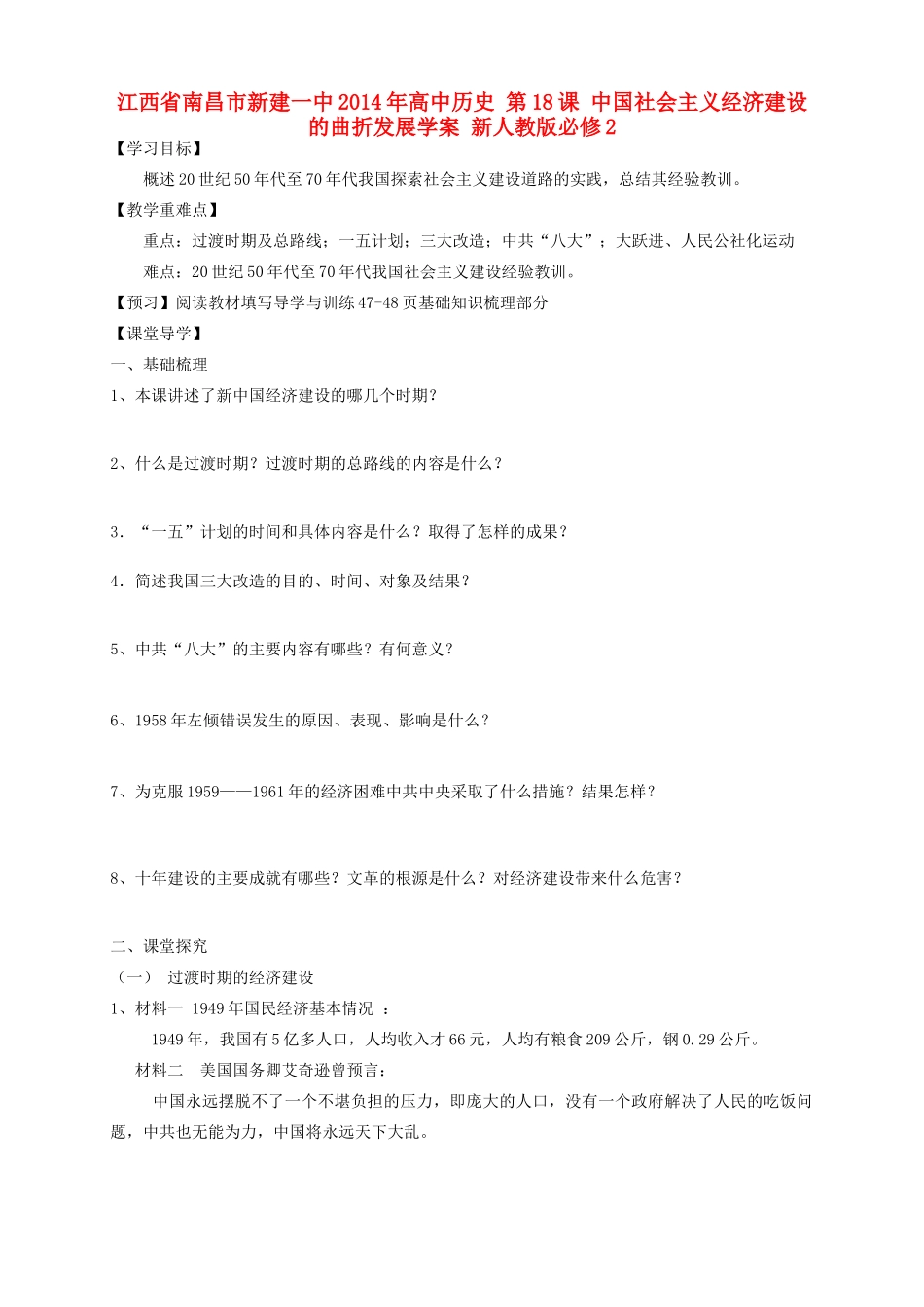 江西省南昌市新建一中2014年高中历史 第18课 中国社会主义经济建设的曲折发展学案 新人教版必修2_第1页