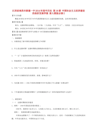 江西省南昌市新建一中2014年高中历史 第18课 中国社会主义经济建设的曲折发展学案 新人教版必修2
