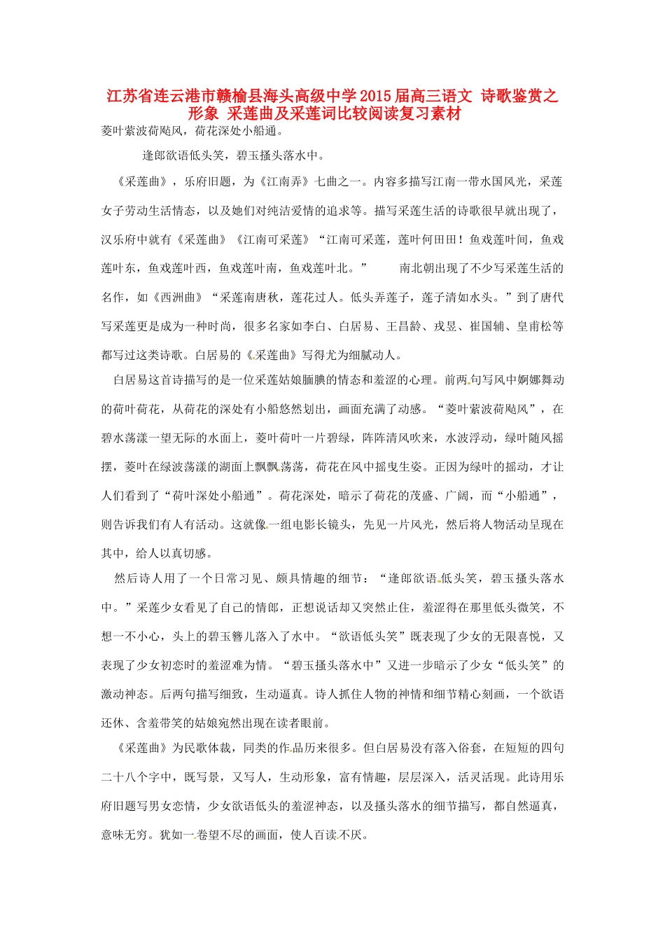 江苏省连云港市赣榆县海头高级中学2015届高三语文 诗歌鉴赏之形象 采莲曲及采莲词比较阅读复习素材_第1页