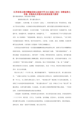 江苏省连云港市赣榆县海头高级中学2015届高三语文 诗歌鉴赏之形象 采莲曲及采莲词比较阅读复习素材