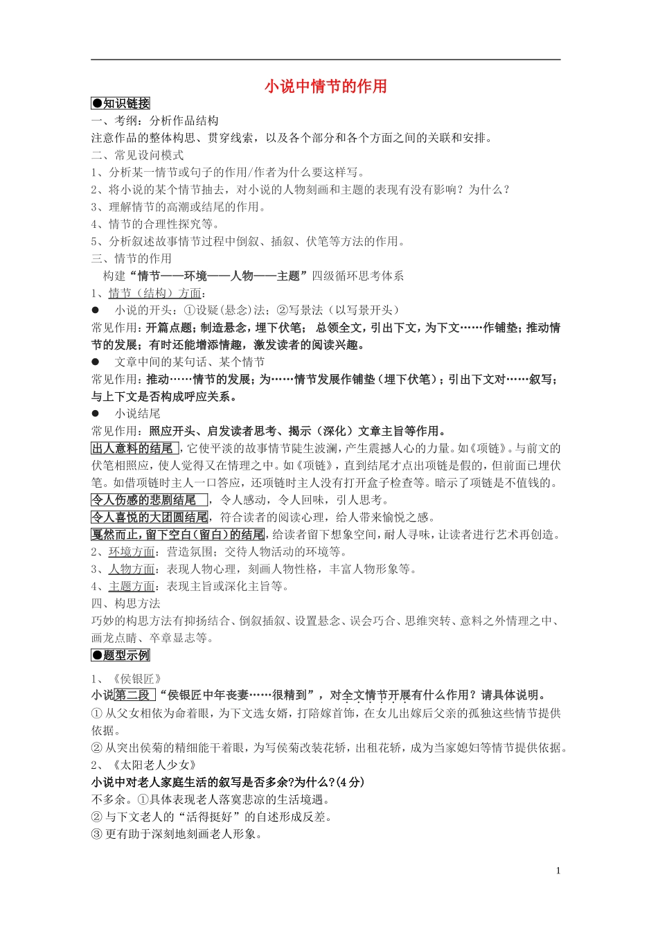 江苏省高三语文一轮复习《现代文阅读复习-小说中情节的作用》导学案-人教版高三全册语文学案_第1页