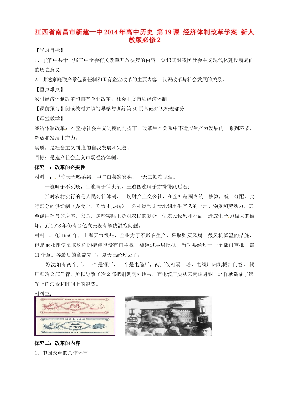 江西省南昌市新建一中2014年高中历史 第19课 经济体制改革学案 新人教版必修2_第1页