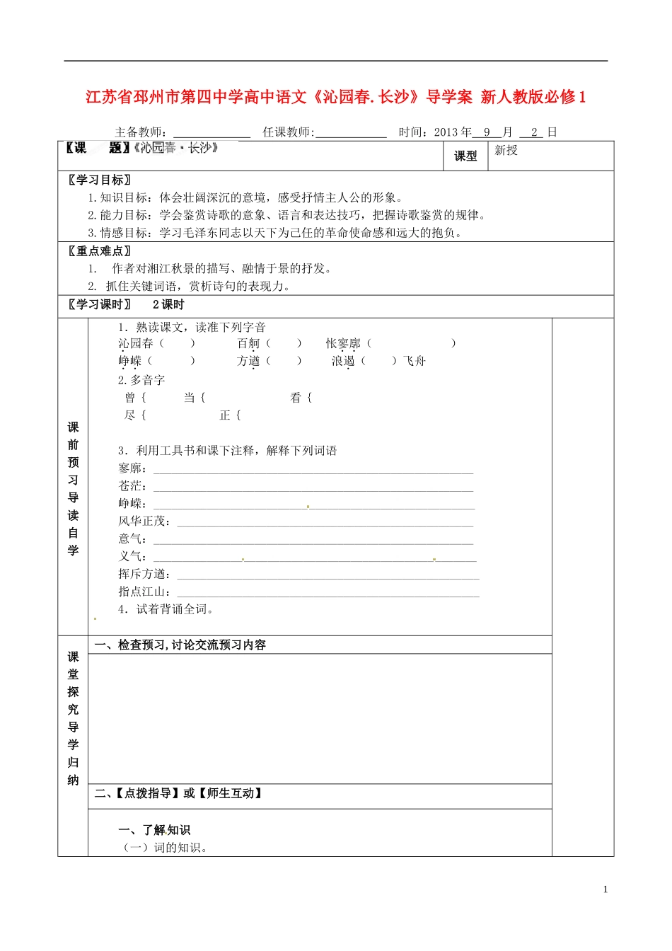 江苏省邳州市第四中学高中语文《沁园春.长沙》导学案 新人教版必修1_第1页