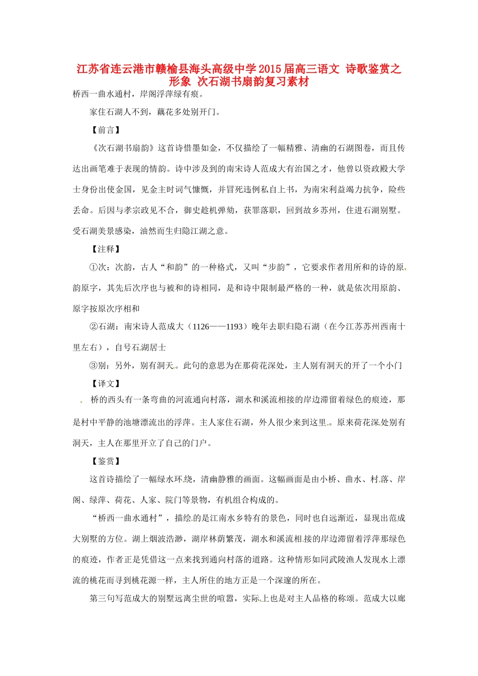 江苏省连云港市赣榆县海头高级中学2015届高三语文 诗歌鉴赏之形象 次石湖书扇韵复习素材_第1页