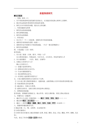 江苏省高三语文一轮复习《现代文阅读复习-意蕴情感探究》导学案-人教版高三全册语文学案