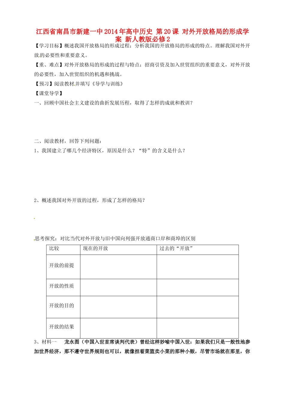 江西省南昌市新建一中2014年高中历史 第20课 对外开放格局的形成学案 新人教版必修2_第1页
