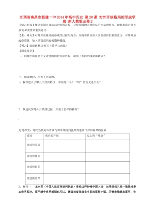 江西省南昌市新建一中2014年高中历史 第20课 对外开放格局的形成学案 新人教版必修2