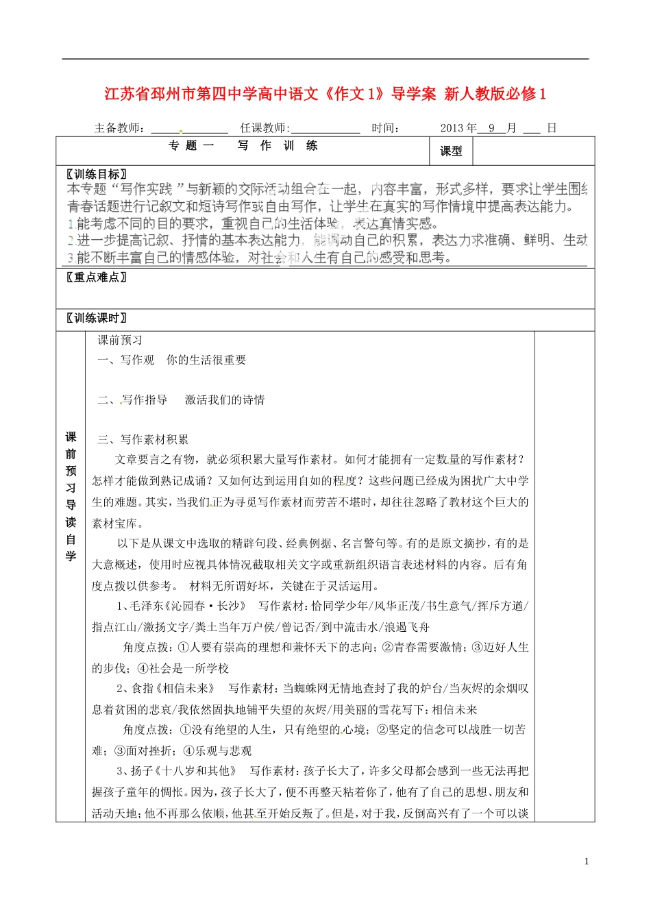 江苏省邳州市第四中学高中语文《作文1》导学案 新人教版必修1_第1页