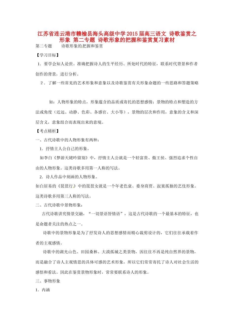 江苏省连云港市赣榆县海头高级中学2015届高三语文 诗歌鉴赏之形象 第二专题 诗歌形象的把握和鉴赏复习素材_第1页