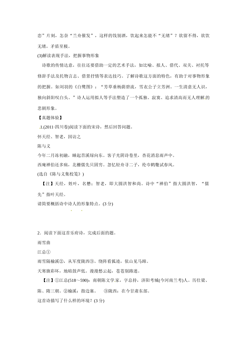江苏省连云港市赣榆县海头高级中学2015届高三语文 诗歌鉴赏之形象 第二专题 诗歌形象的把握和鉴赏复习素材_第3页