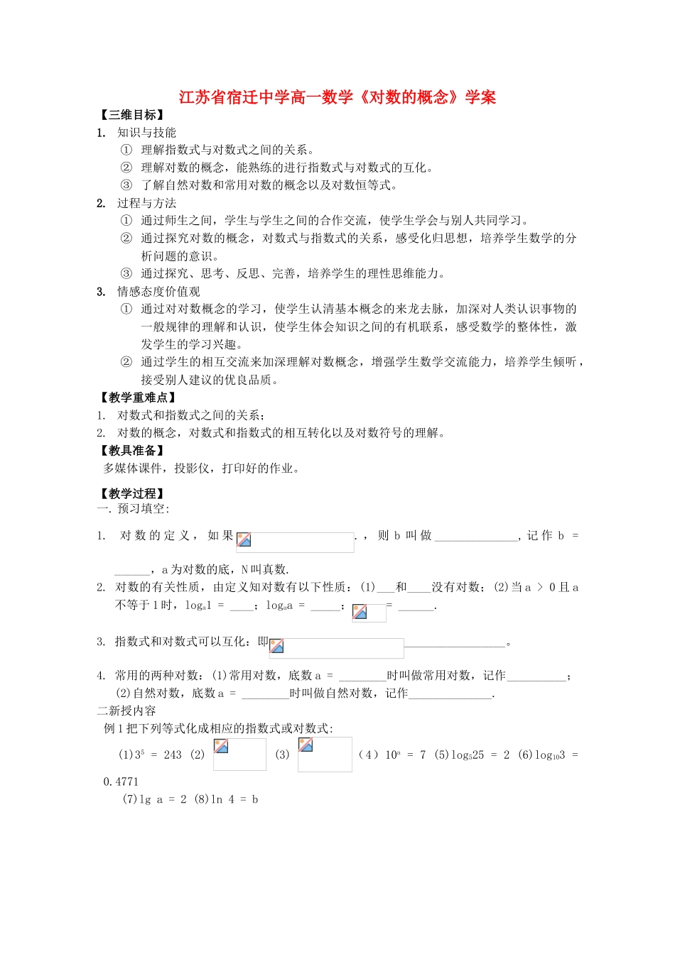 江苏省高一数学《对数的概念》学案_第1页