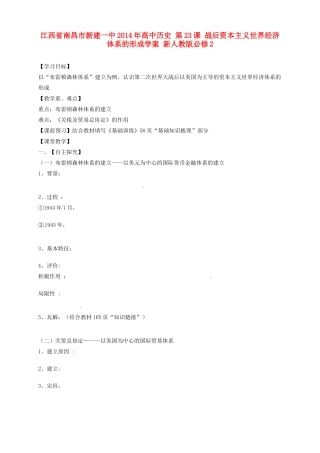江西省南昌市新建一中2014年高中历史 第23课 战后资本主义世界经济体系的形成学案 新人教版必修2