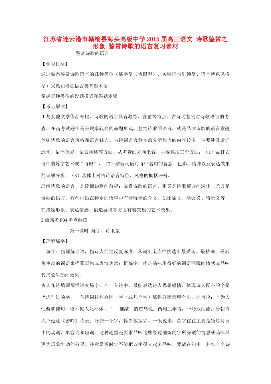 江苏省连云港市赣榆县海头高级中学2015届高三语文 诗歌鉴赏之形象 鉴赏诗歌的语言复习素材_第1页